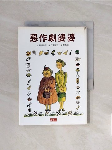 【書寶二手書T4／兒童文學_V6A】惡作劇婆婆_詹慕如, 高樓方子