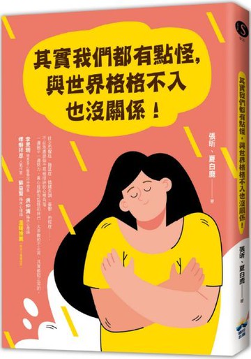 其實我們都有點怪，與世界格格不入也沒關係！【城邦讀書花園】