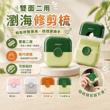 瀏海修剪梳 便攜二用修髮梳 隨身削髮整理梳 髮尾瀏海修整梳 居家旅行髮型整理工具 內置刀片可拆換 保護蓋收納