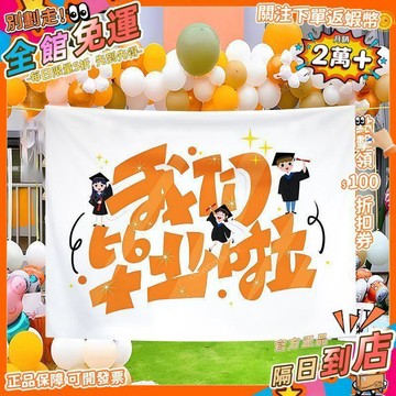 免運費🚀畢業典禮學校教室幼兒園裝飾海報掛布戶外場景佈置活動畫布背景布 PZ