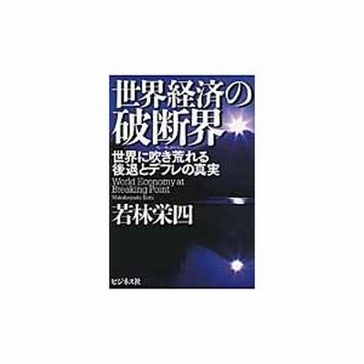 世界経済の破断界 ブレーキングポイント 世界に吹き荒れる後退とデフレの真実 通販 Lineポイント最大get Lineショッピング