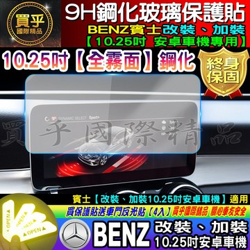【現貨】全霧面款 賓士 改裝 10.25 安卓 9H 鋼化 保護貼、改裝10.25吋、賓士、9H鋼化、鋼化、BENZ