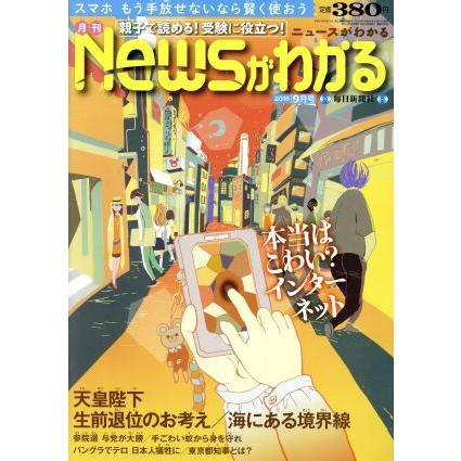 Ｎｅｗｓがわかる(２０１６年９月号) 月刊誌／毎日新聞出版