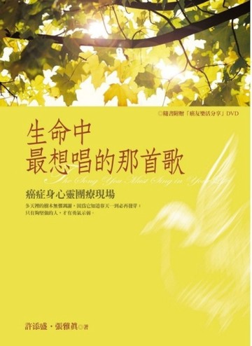 生命中最想唱的那首歌：癌症身心靈團療現場[二手書_良好]