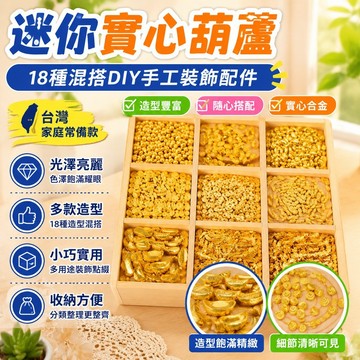 ⚡台灣出貨⚡新款迷你實心葫蘆合金配件18種混搭開業禮品聚寶盆配件diy手工裝飾品