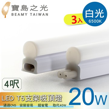 【寶島之光】LED T5支架吸頂燈4呎/白光/自然光/黃光(3入) Y6T5F4
