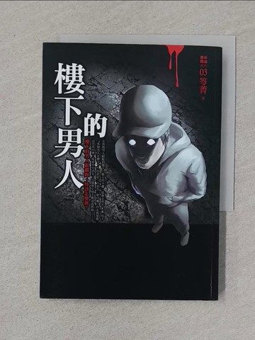 【書寶二手書T1／一般小說_XNP】都市傳說3:樓下的男人_笭菁