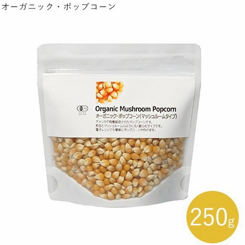 ナチュラルキッチン オーガニック ポップコーン 250g 有機jas ポップコーン豆 マッシュルーム 通販 Lineポイント最大0 5 Get Lineショッピング