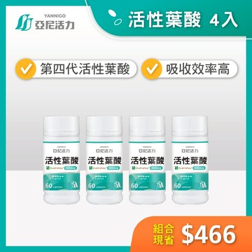 囤貨專區【亞尼活力活性葉酸】備孕到懷孕重要營養、小膠囊好吞服、素食可食用
