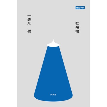 一袋米要扛幾樓_Readmoo 讀墨電子書