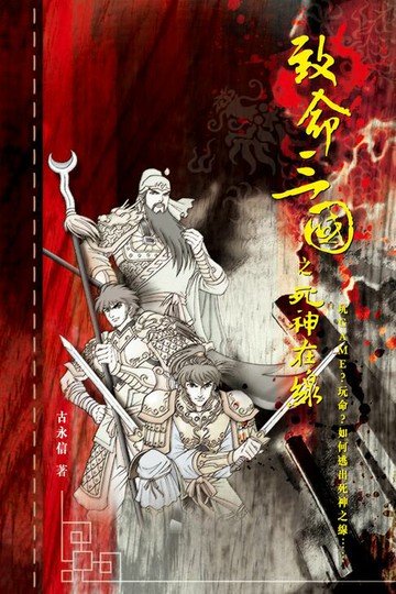 【電子書】致命三國之死神在線