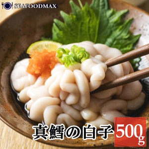 真鱈の白子 500g しらこ 真鱈 加熱調理用　白子 たら シラコ 鍋 白子鍋・真鱈の白子500ｇ・