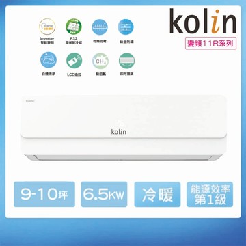 kolin 歌林 9-10坪一級變頻冷暖分離式空調(KDV-P65211R/KSA-P652DV11R)