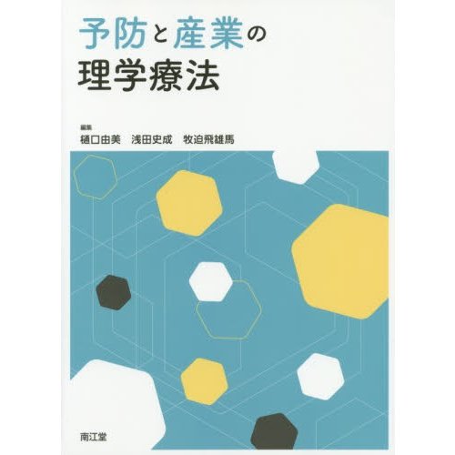 予防と産業の理学療法