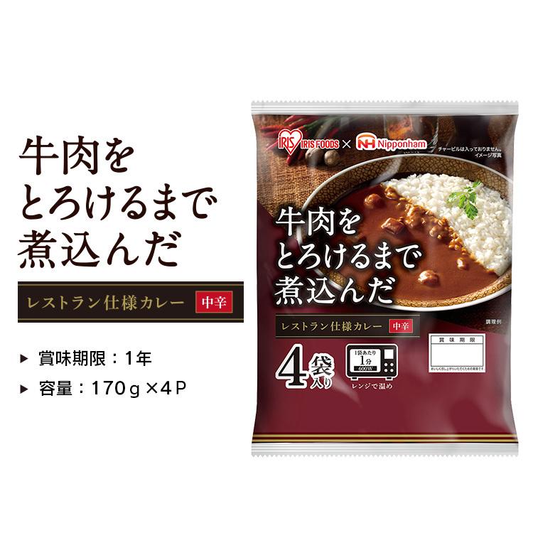 レトルトカレー 中辛 レンジ 食品 保存食 本格 簡単 日本ハム 牛肉をとろけるまで煮込んだレストラン仕様カレー 170g×4食パック アイリスフーズ