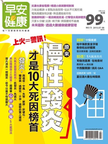 【電子書】早安健康 2015/07.08月 NO.13 原來，慢性發炎才是10大死因榜首