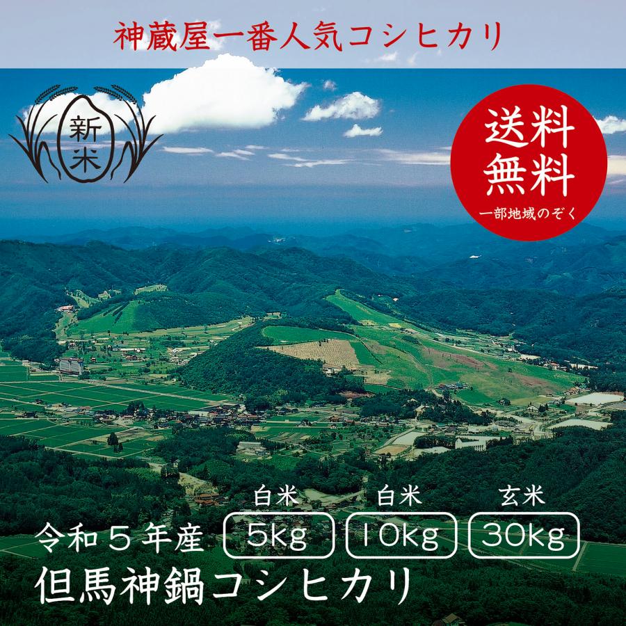 兵庫県但馬神鍋コシヒカリ玄米30kg 