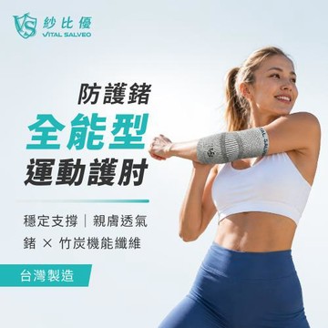 【Vital Salveo 紗比優】運動護手肘 護肘(穩定支撐/親膚透氣/台灣製)