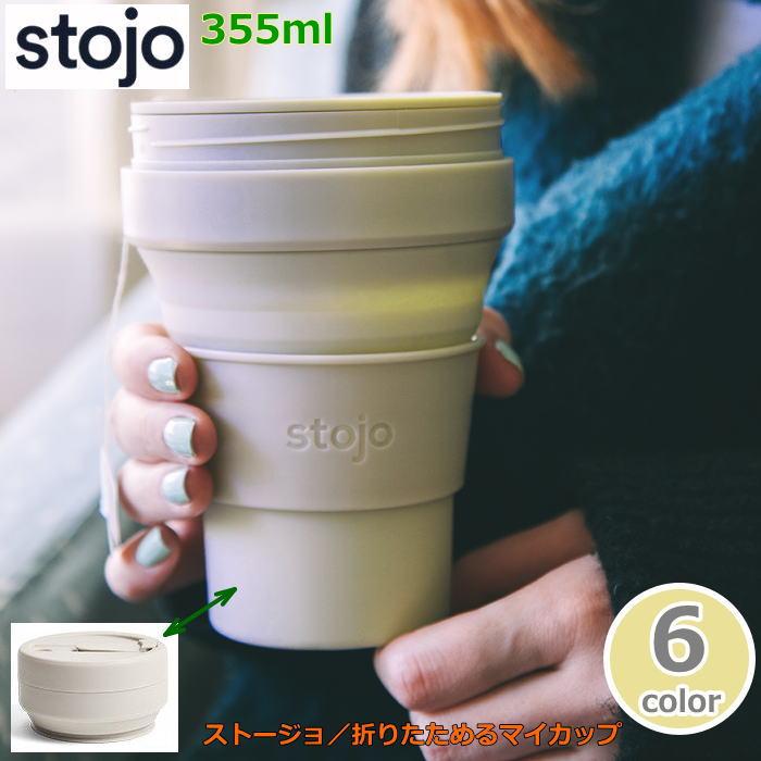 折りたたみカップ ストージョ『stojo』355ml 12オンス  ポケットカップ 持ち歩きマイカップ 持ち歩きマイボトル 折りたたみマイカップ オフィス カフェ