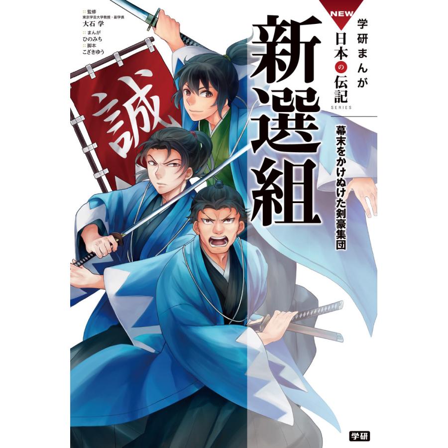 学研まんがNEW日本の伝記9 新選組 電子書籍版   ひのみち 大石 学 こざき ゆう