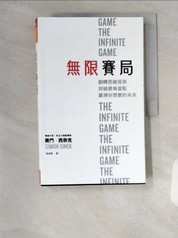 【書寶二手書T8／心理_TU8】無限賽局：翻轉思維框架，突破勝負盲點，贏得你想要的未來_賽門‧西奈克,  黃庭敏