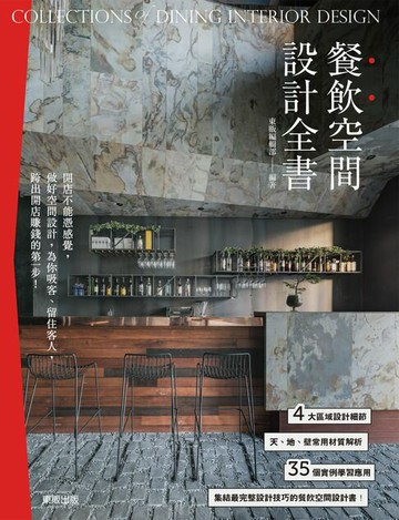 【電子書】餐飲空間設計全書