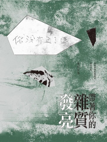 【電子書】帶著你的雜質發亮