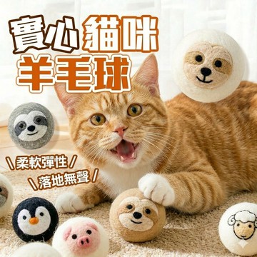 《小貓亂亂買》實心貓玩具羊毛球 貓玩具 天然羊毛 磨牙球 磨牙玩具 逗貓玩具 貓玩具 貓咪玩具 逗貓棒 逗貓球 貓球