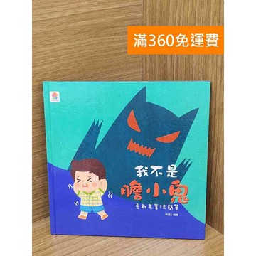 【雷根360免運】【送贈品】我不是膽小鬼: 勇敢其實很簡單 #八成新 #九成新【QFF339】