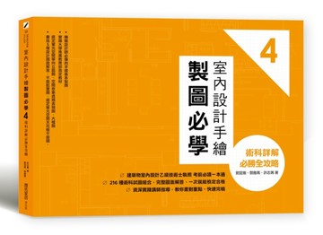 室內設計手繪製圖必學4：術科詳解必勝全攻略[二手書_良好]