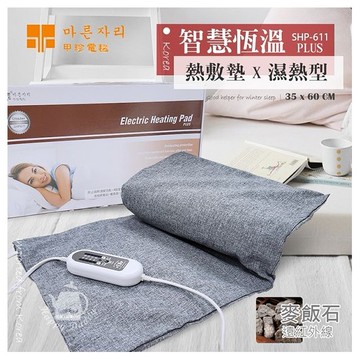 韓國甲珍~麥飯石遠紅外線熱敷墊(濕熱型)SHP611-plus(1入) ※限宅配／無貨到付款