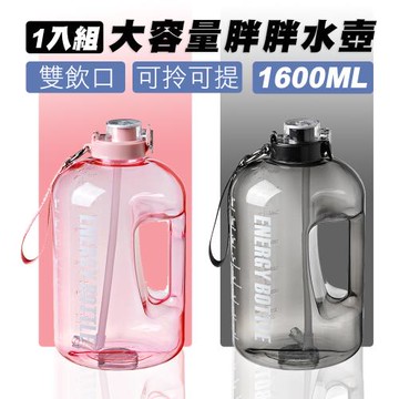 【E-Life】雙飲口大容量胖胖水壺1600ML(1入組)