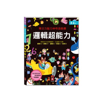 邏輯超能力(專注力腦力神奇遊戲書)