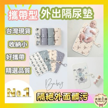 『全賣場現貨-代開發票』【輕巧好收納】隔尿墊 外出攜帶型隔尿墊 嬰幼兒 外出換尿布防髒防污隔尿墊 嬰兒尿布墊 寶寶防水墊