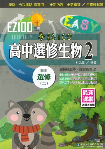 華逵高中EZ100選修生物(2)