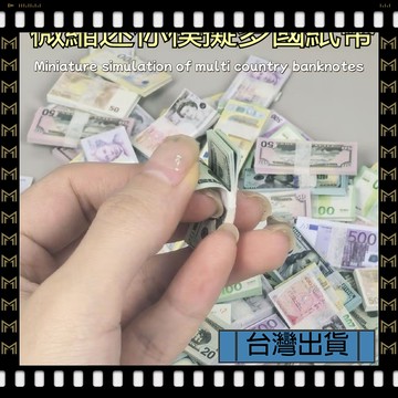 隔日達🔥台灣出貨🔥可開發票✅【大同小藝】2025新款微縮迷你錢 仿真鈔票 小物件 過家家玩具