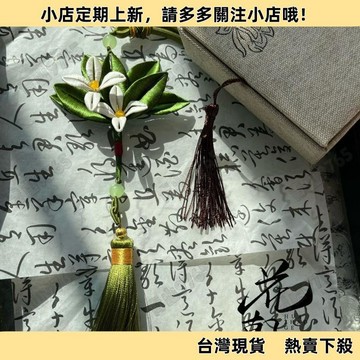 【超值熱賣】非遺纏花去晦氣柚子葉纏成品花手機掛件純手工製作可改主體車掛件