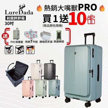 Luredada 大嘴獸Buddy Beast PRO 前開式行李箱 30吋 可託運 符合158cm 德國拜耳pc材質