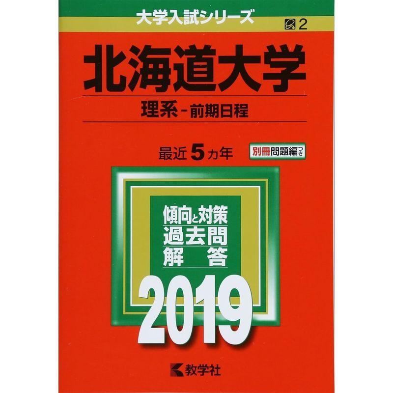 北海道大学(理系−前期日程) (2019年版大学入試シリーズ)