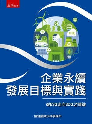 企業永續發展目標與實踐 1/e 協合國際法律事務所 2024 五南