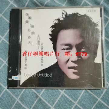 張國榮 春天奉獻 珍藏舊CD 經典懷舊 品相良好 正常播放 黑膠唱片 粵語金曲 包郵
