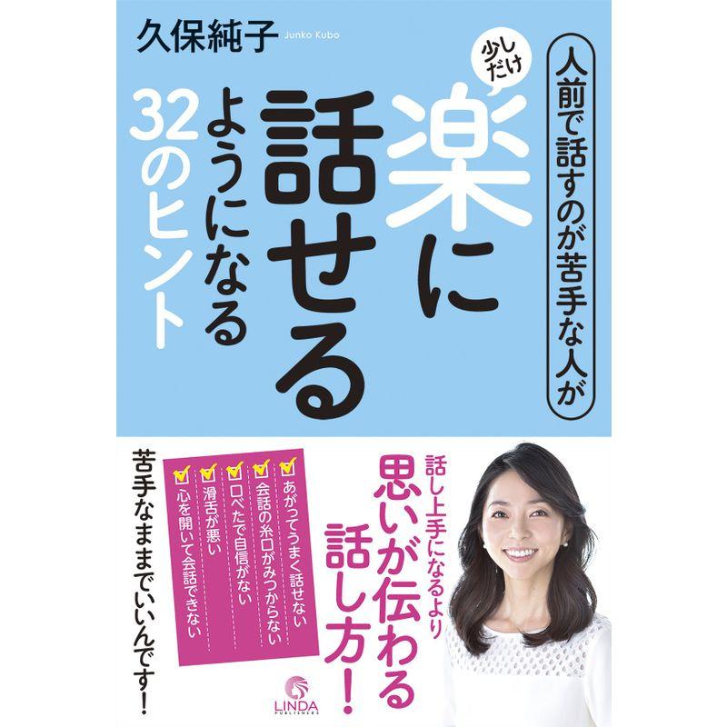 人前で話すのが苦手な人が少しだけ楽に話せるようになる32のヒント