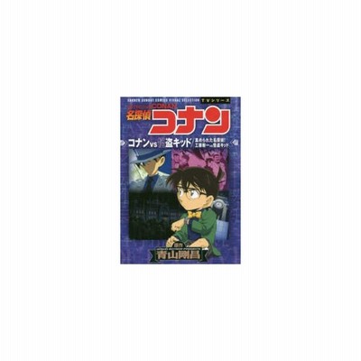 名探偵コナンコナンvs怪盗キッド 集められた名探偵 工藤新一vs怪盗キッド 青山剛昌 原作 通販 Lineポイント最大get Lineショッピング