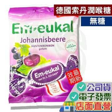 索丹 無糖潤喉糖 黑醋栗夾心糖 75g 潤喉糖 軟喉糖 孩童款 迷你便利包 德國 Em-eukal