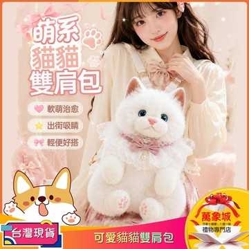 【現貨免運】萌系貓貓雙肩包超 仿真布偶貓咪後背包毛絨公仔 送女友超可愛的韓系毛絨卡通貓咪肩背包毛絨玩具 生日禮物交換禮物