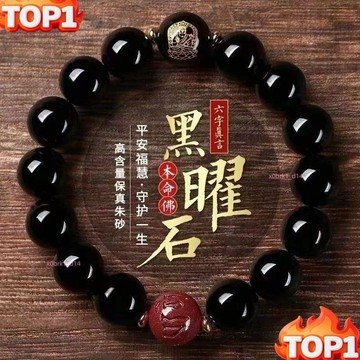下殺價 -天然黑曜石手鍊 朱砂辟邪轉運手鏈 十二生肖守護神手串 本命年護身符 手鍊