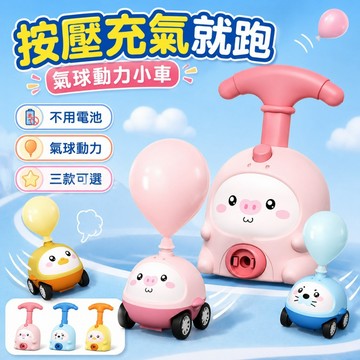 兒童氣球動力車｜空氣動力發射玩具 按壓充氣動物造型小車 親子互動科學實驗玩具 男孩女孩生日禮物 不用電池 多款式可選