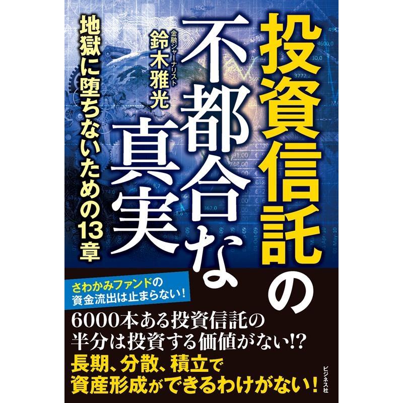 投資信託の不都合な真実