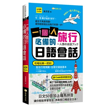 一個人旅行必備的日語會話)QR)