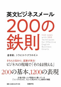 英文ビジネスメール200の鉄則 倉骨彰 トラビス・Ｔ・クラホネ